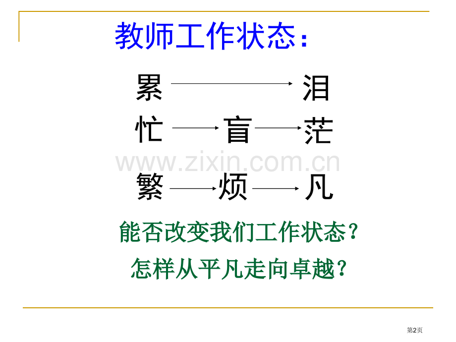 教师的心态调适市公开课一等奖百校联赛特等奖课件.pptx_第2页