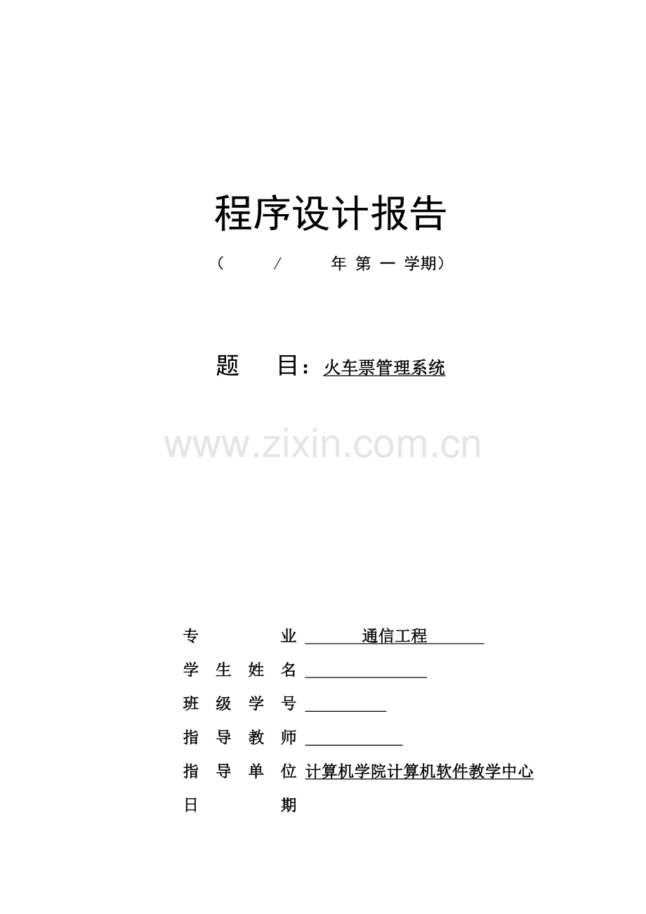 火车票基础管理系统程设计基础报告.docx_第1页