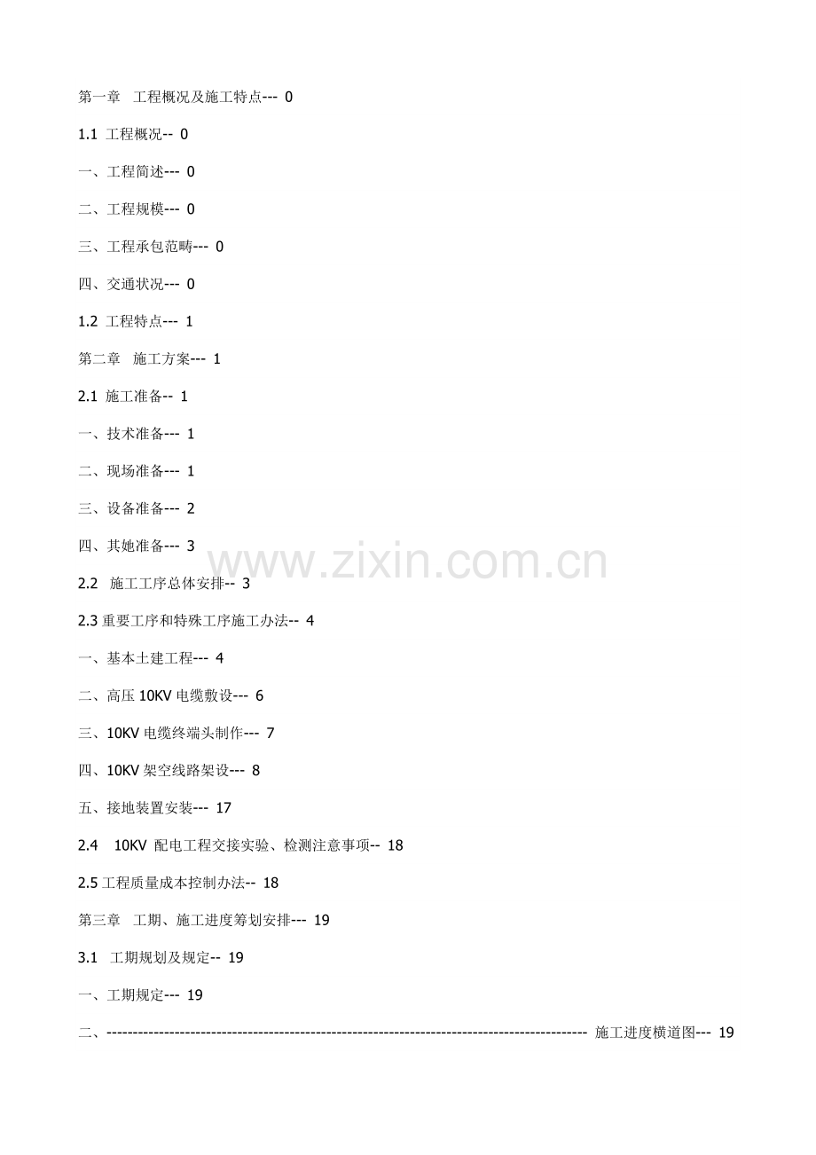 10KV开闭所综合项目施工专项方案.doc_第1页