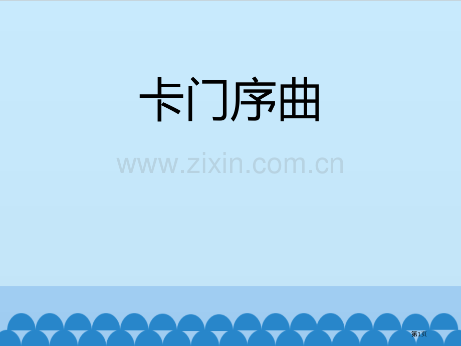 卡门序曲省公开课一等奖新名师比赛一等奖课件.pptx_第1页