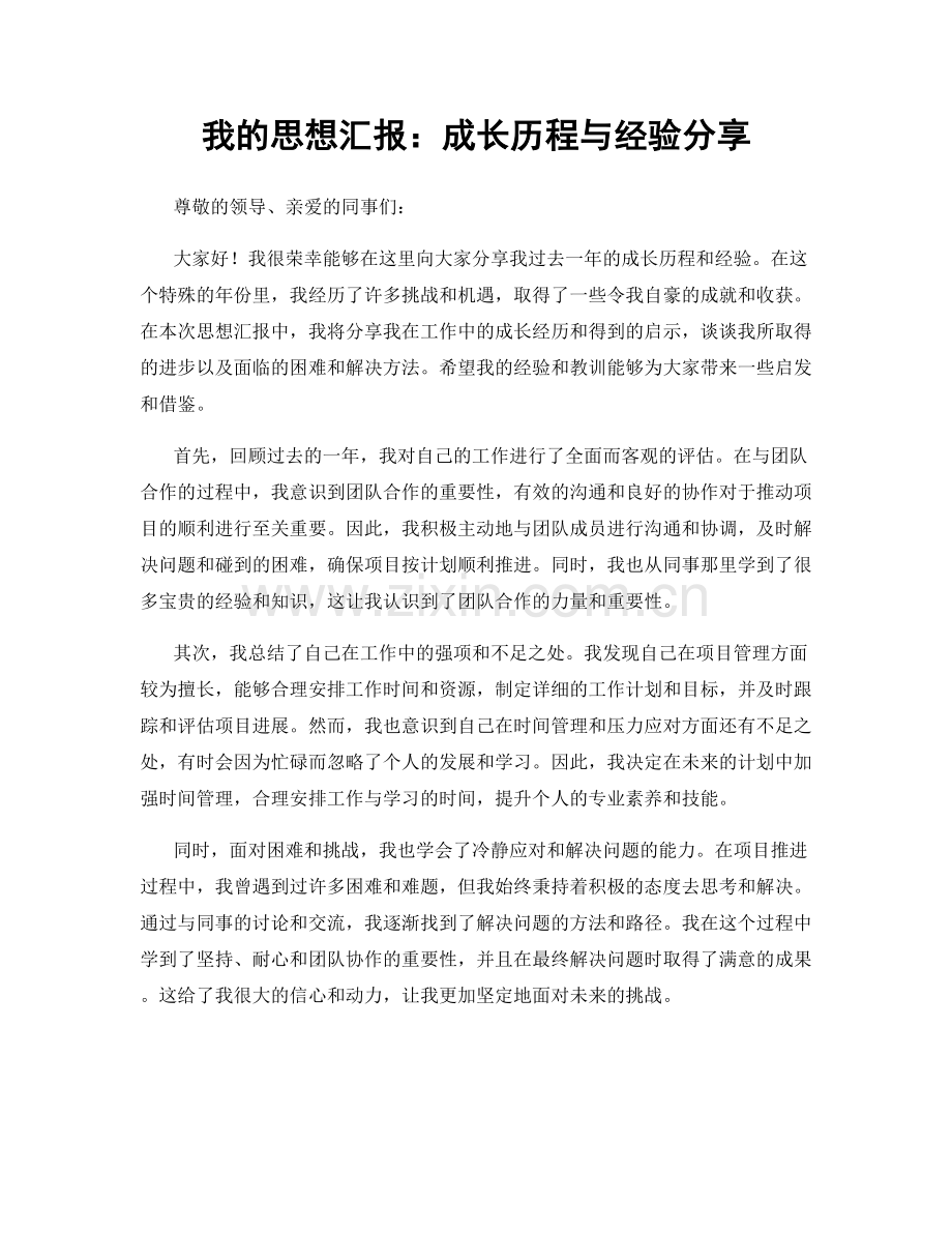 我的思想汇报：成长历程与经验分享.docx_第1页