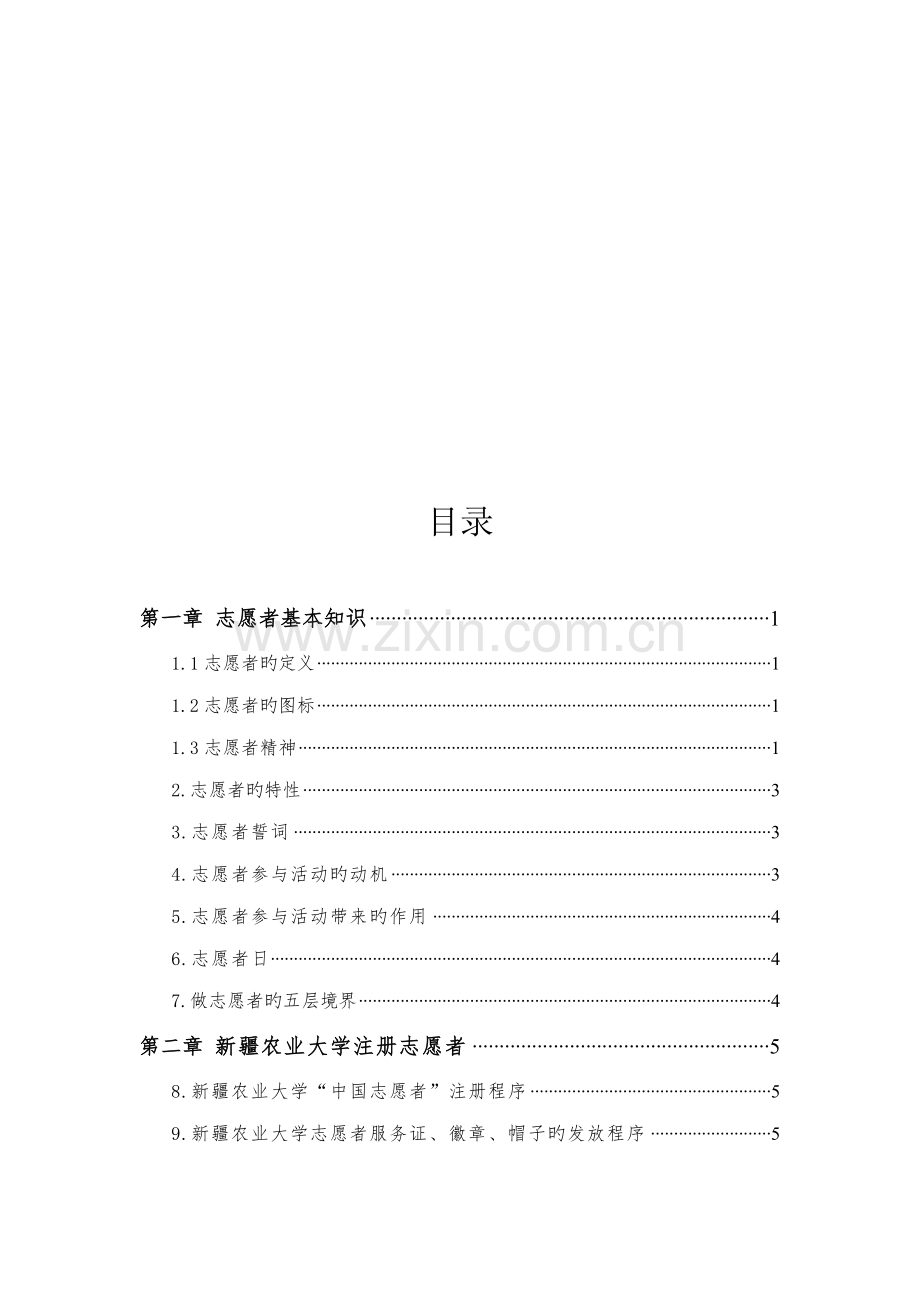 中国志愿者注册工作标准手册.docx_第3页