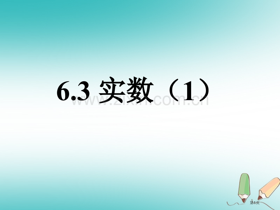 七年级数学下册6.3实数市公开课一等奖百校联赛特等奖大赛微课金奖PPT课件.pptx_第1页