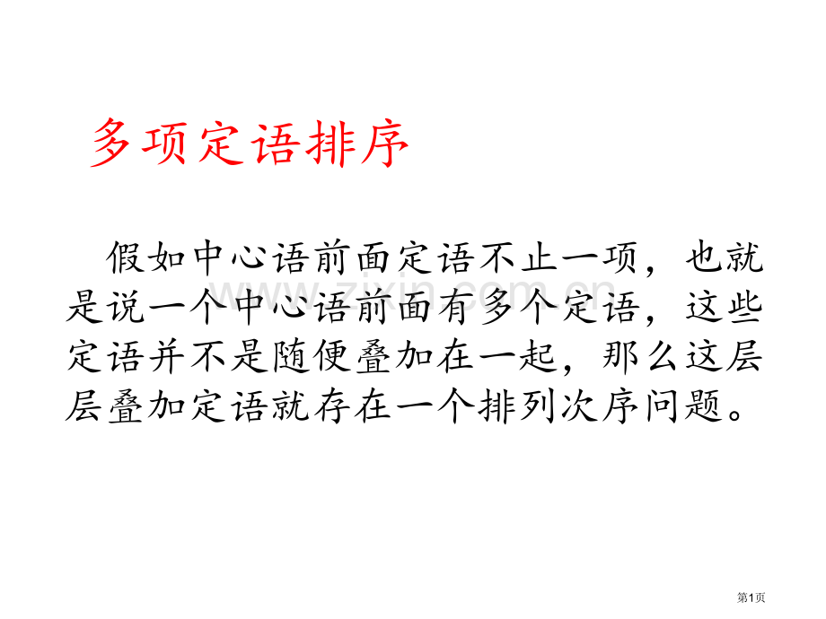 多重状语多重定语排序省公共课一等奖全国赛课获奖课件.pptx_第1页