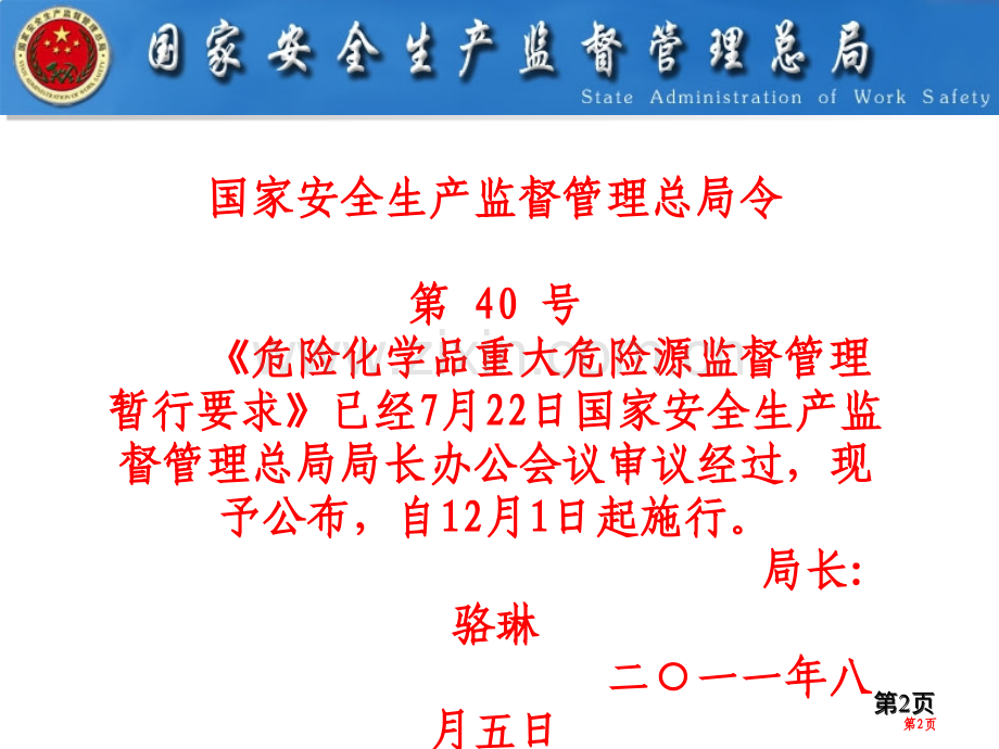 危险化学品重大危险源监督管理规定解读省公共课一等奖全国赛课获奖课件.pptx_第2页