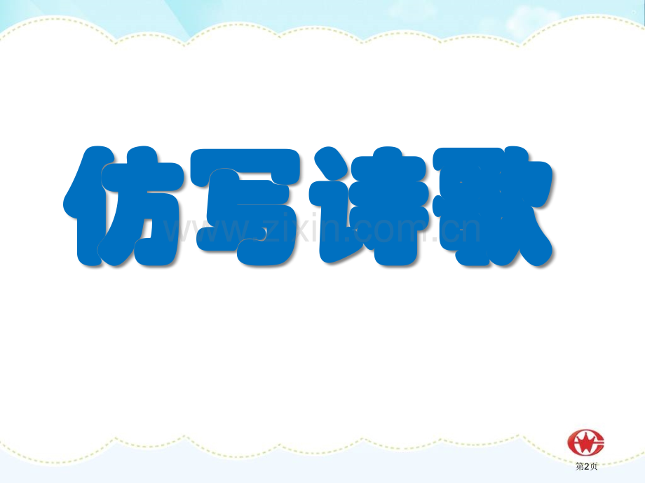 仿写诗歌PPT课件市公开课一等奖百校联赛获奖课件.pptx_第1页