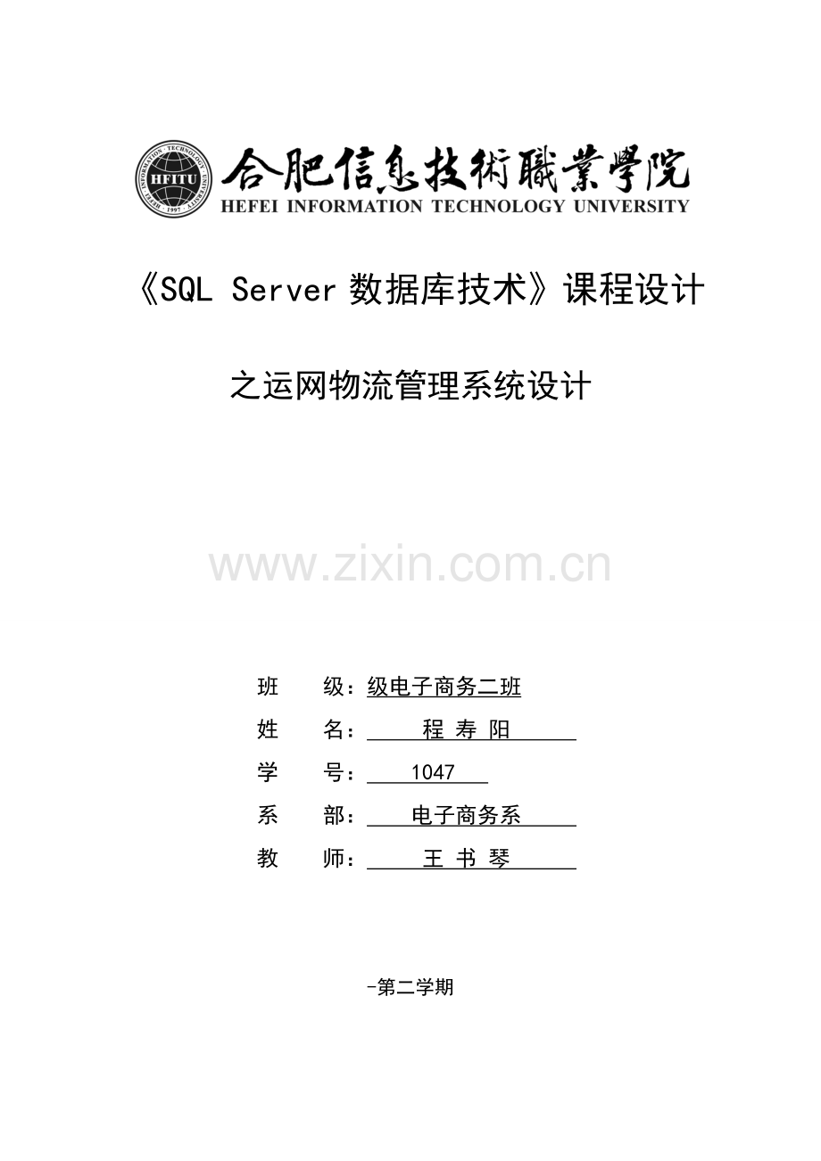 数据库SQL专业课程设计.doc_第1页