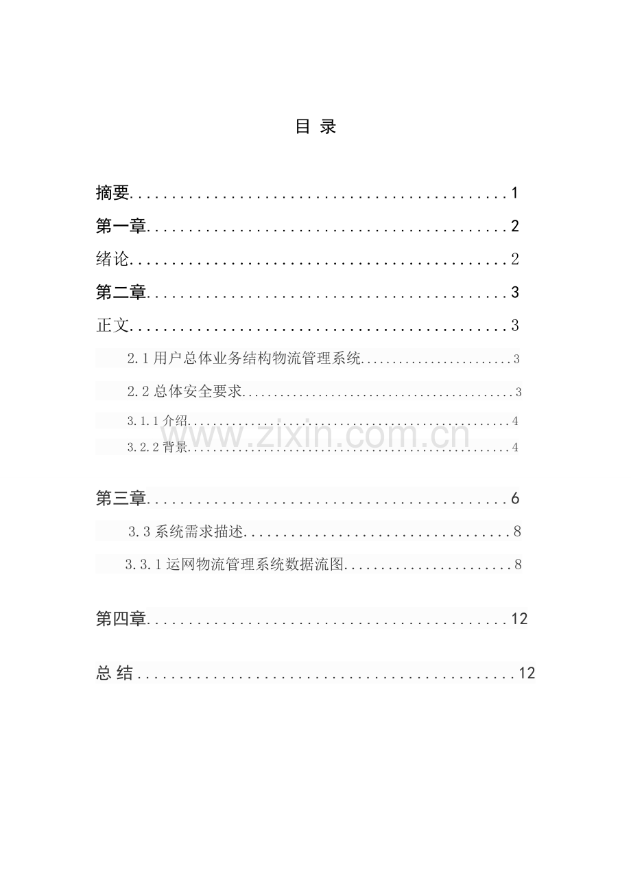 数据库SQL专业课程设计.doc_第2页