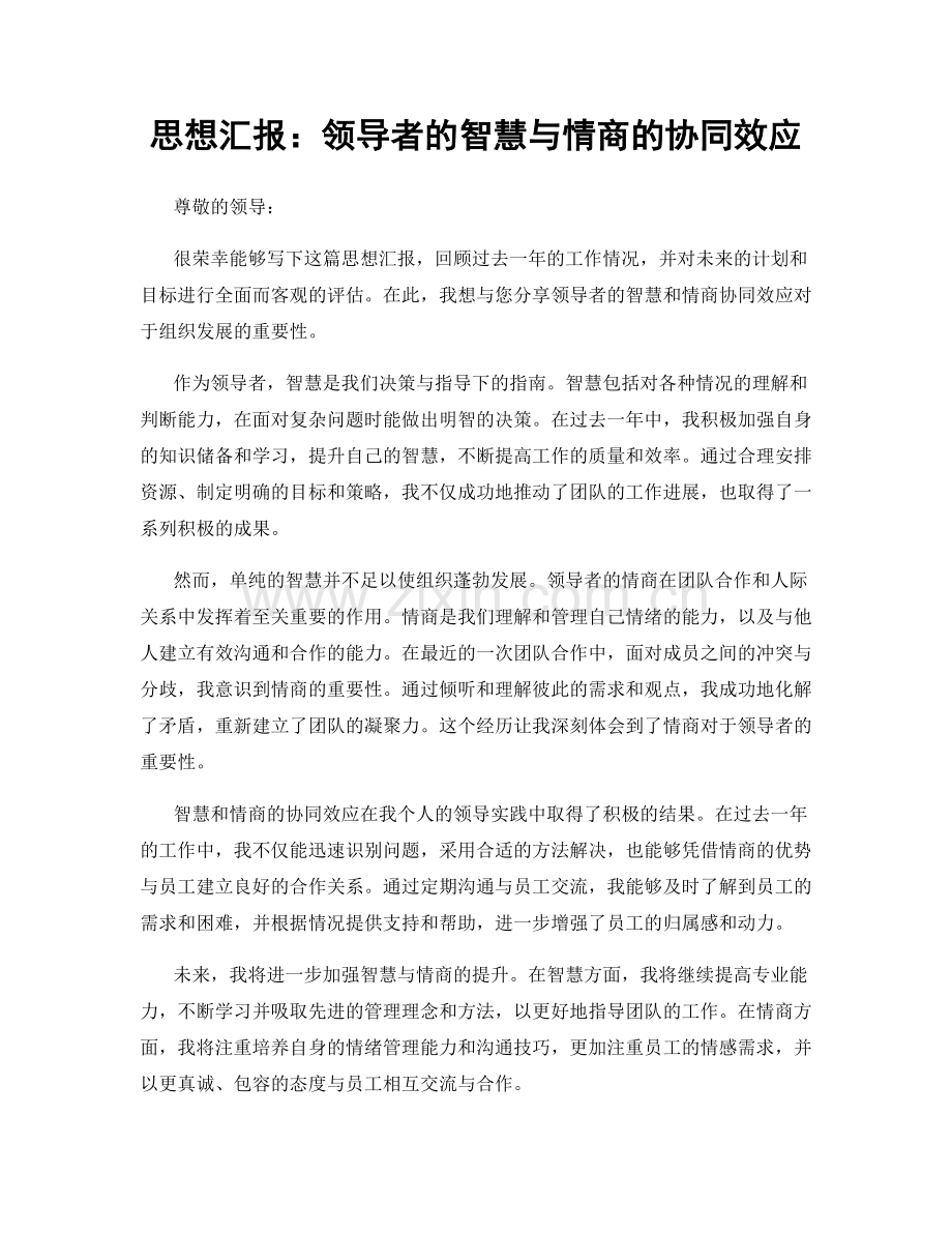 思想汇报：领导者的智慧与情商的协同效应.docx_第1页