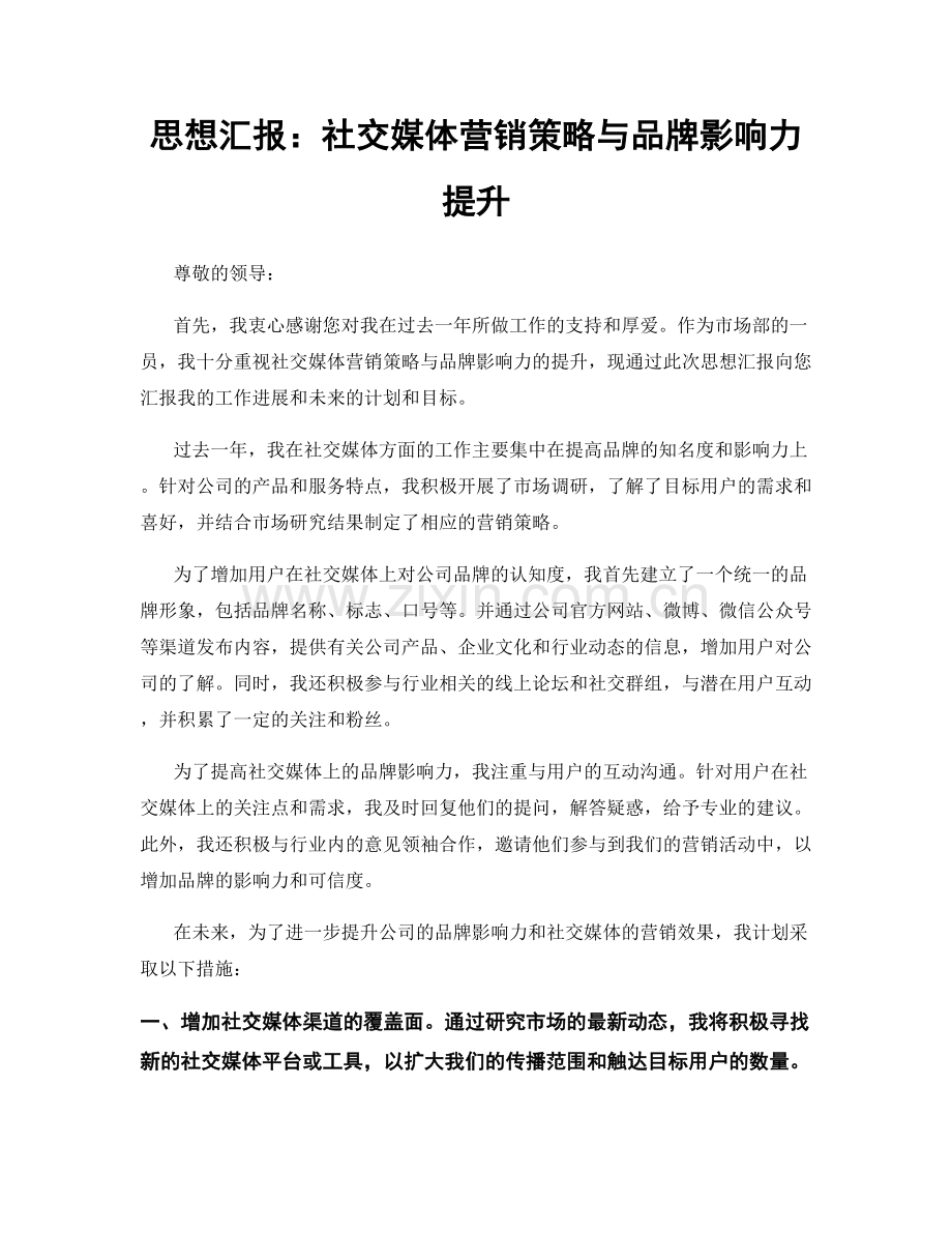 思想汇报：社交媒体营销策略与品牌影响力提升.docx_第1页