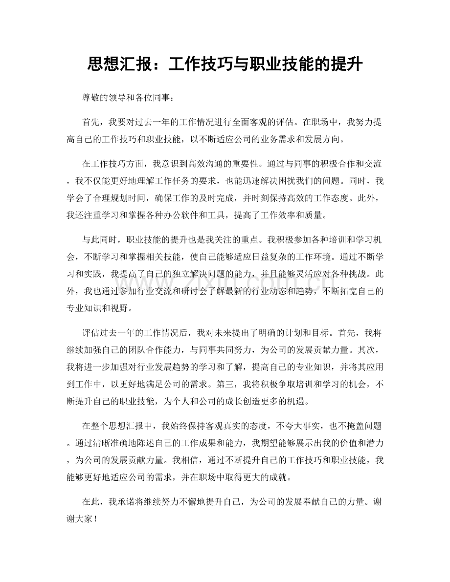 思想汇报：工作技巧与职业技能的提升.docx_第1页