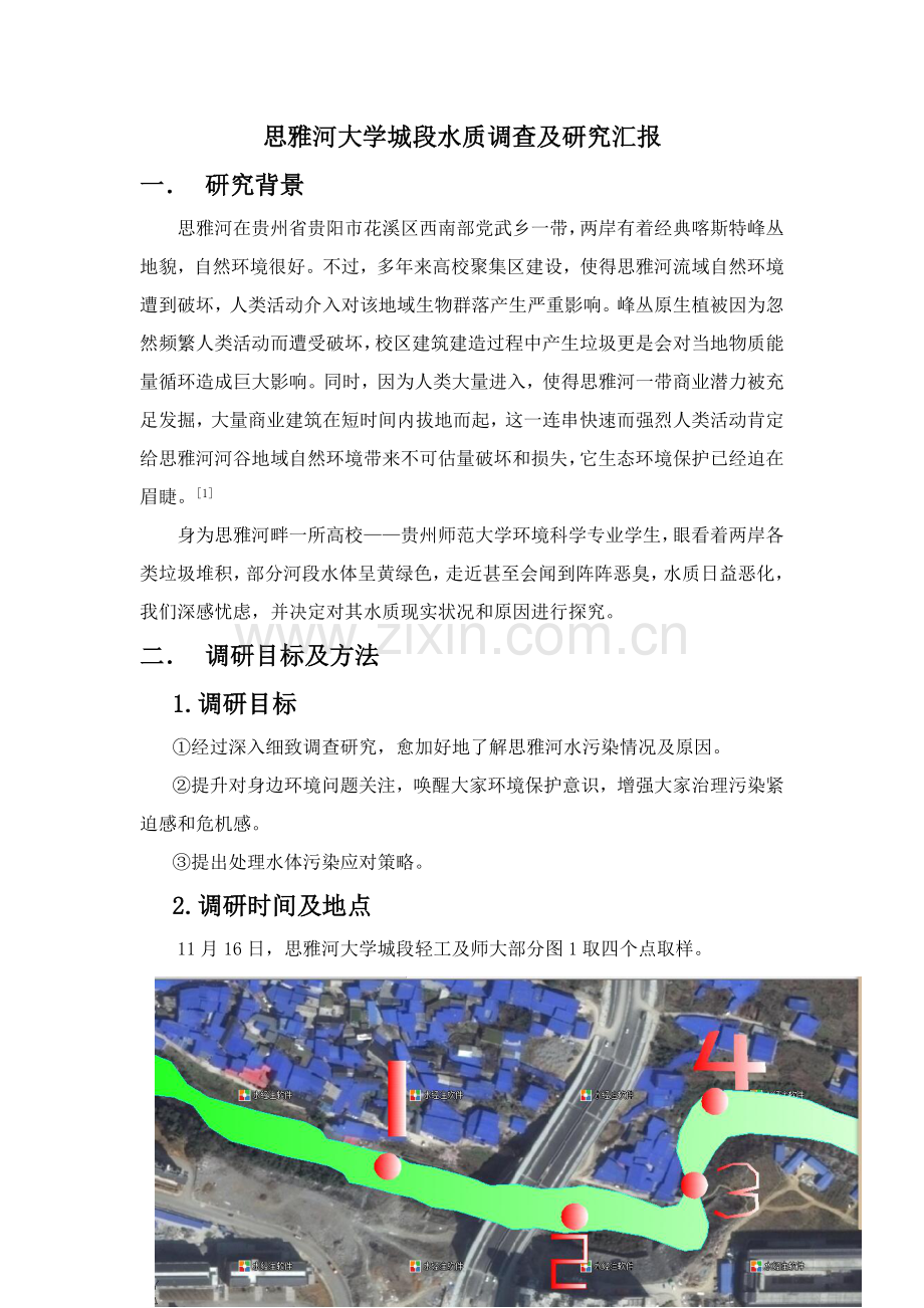 河段水质调查及专项研究报告.docx_第2页