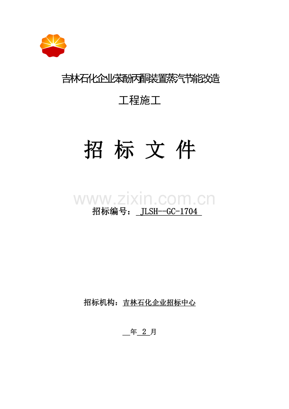 公司苯酚丙酮装置蒸汽节能改造工程施工招标文件模板.doc_第1页