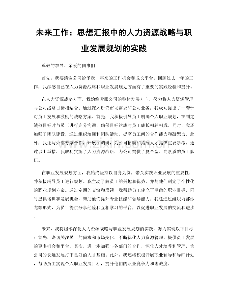 未来工作：思想汇报中的人力资源战略与职业发展规划的实践.docx_第1页