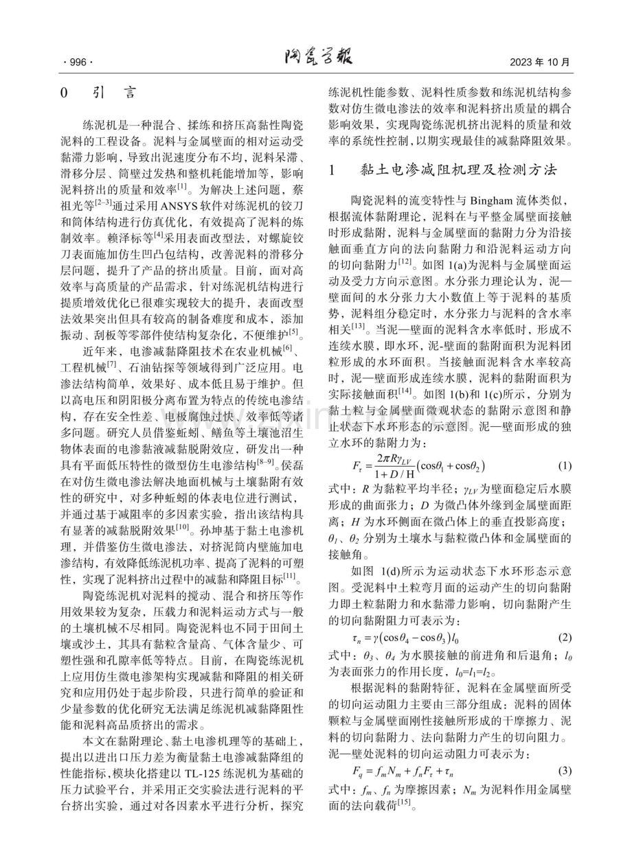 基于微型仿生电渗的陶瓷练泥机减阻试验研究.pdf_第2页