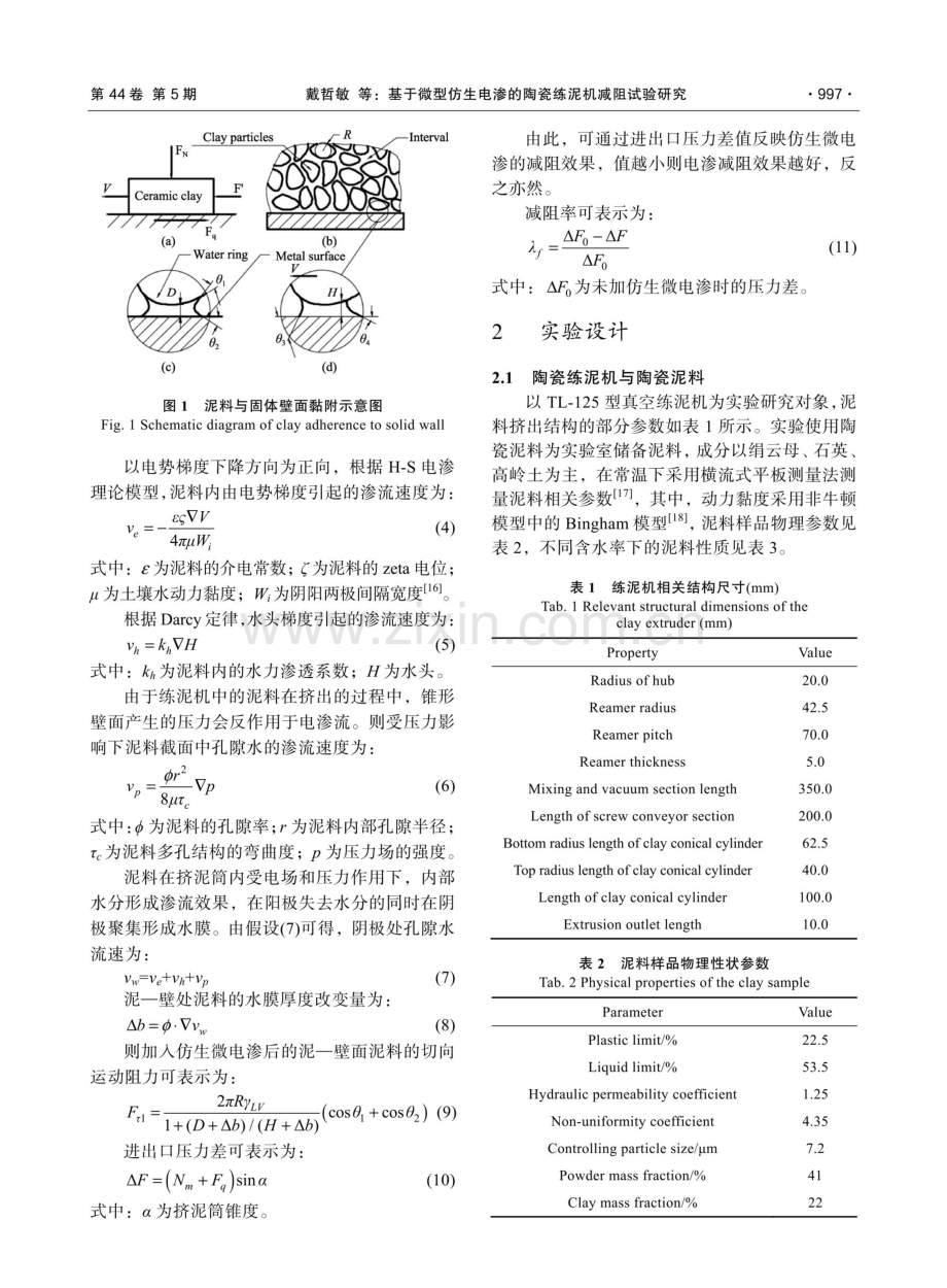 基于微型仿生电渗的陶瓷练泥机减阻试验研究.pdf_第3页