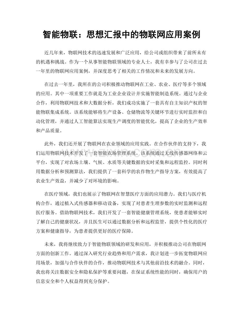 智能物联：思想汇报中的物联网应用案例.docx_第1页