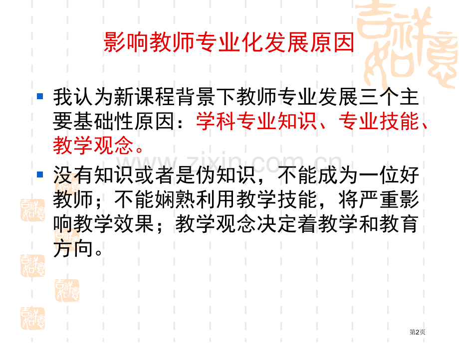 新课程背景下教师专业化发展的思考市公开课一等奖百校联赛特等奖课件.pptx_第2页