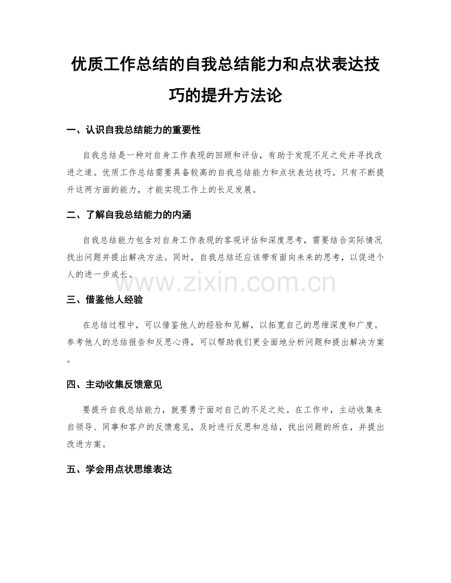 优质工作总结的自我总结能力和点状表达技巧的提升方法论.docx_第1页