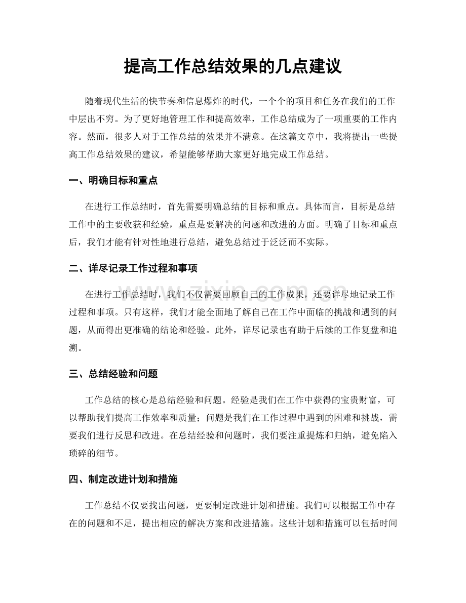 提高工作总结效果的几点建议.docx_第1页