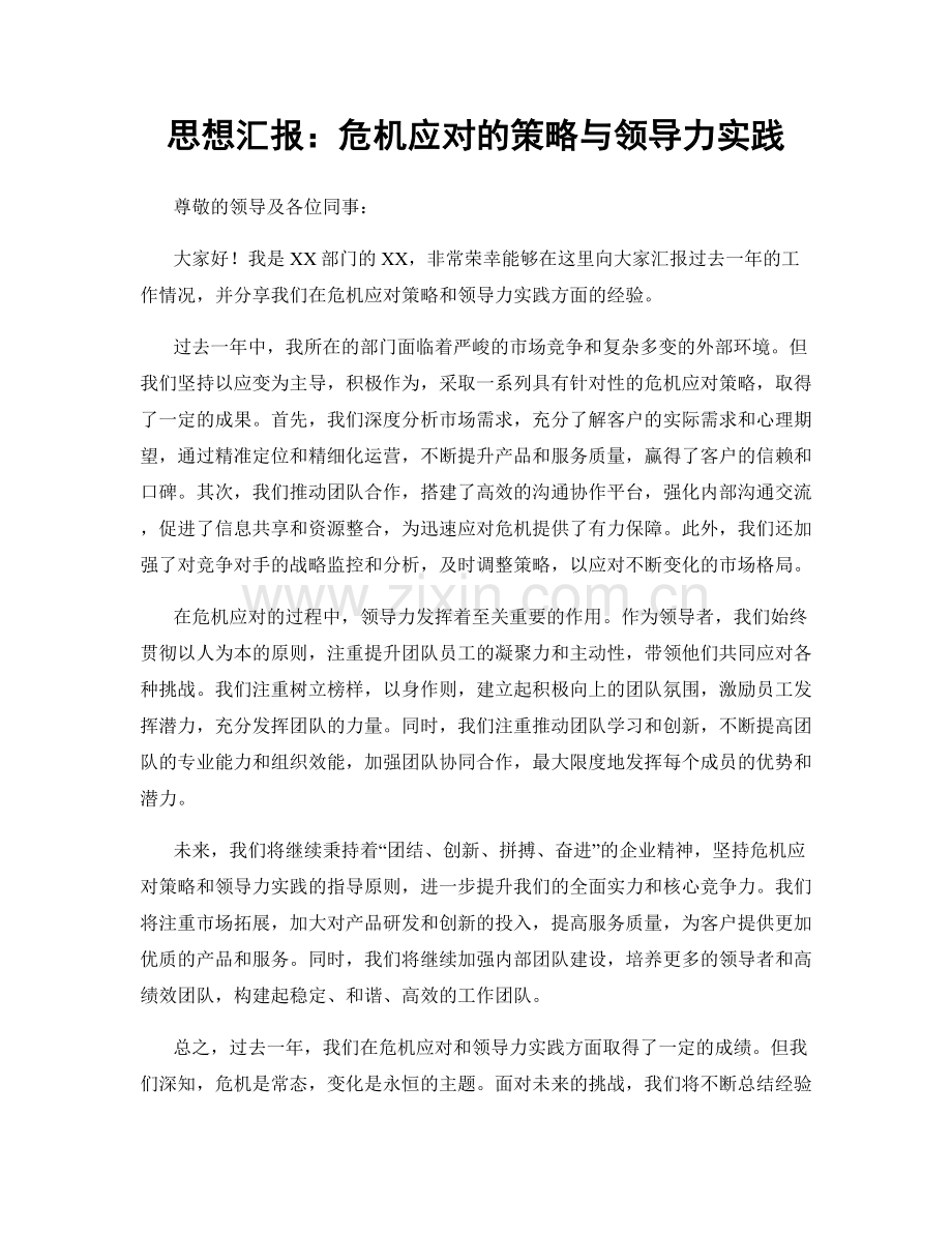 思想汇报：危机应对的策略与领导力实践.docx_第1页