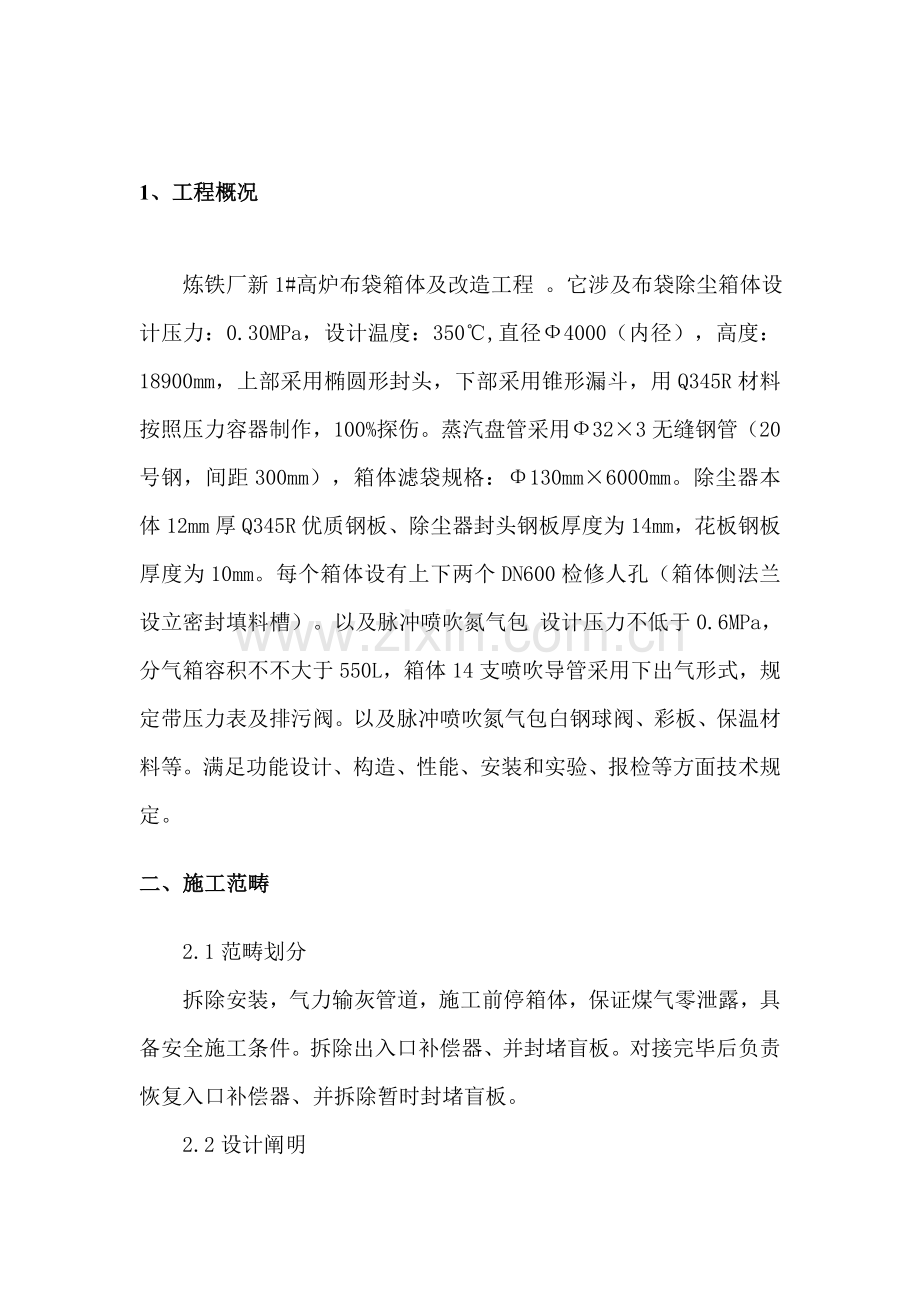 布袋箱体改造综合项目施工专项方案.doc_第3页