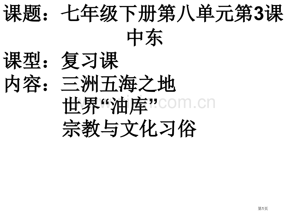 七年级下册第八单元第课中东省公共课一等奖全国赛课获奖课件.pptx_第1页