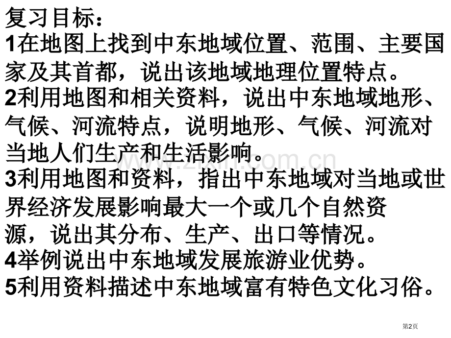 七年级下册第八单元第课中东省公共课一等奖全国赛课获奖课件.pptx_第2页