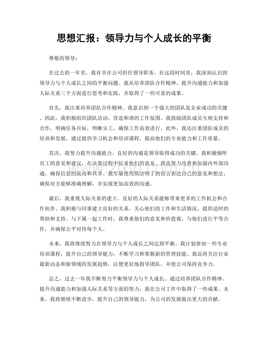 思想汇报：领导力与个人成长的平衡.docx_第1页