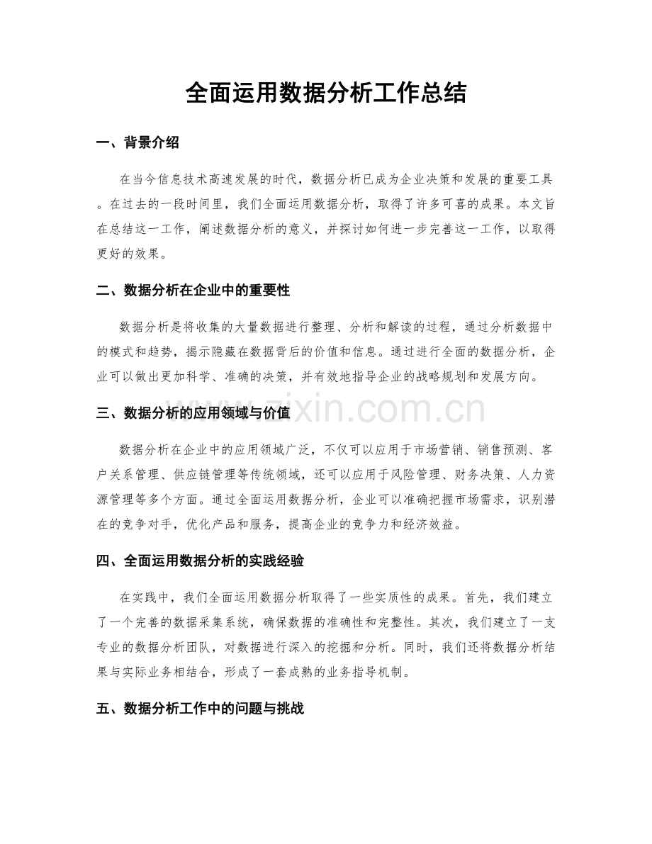 全面运用数据分析工作总结.docx_第1页