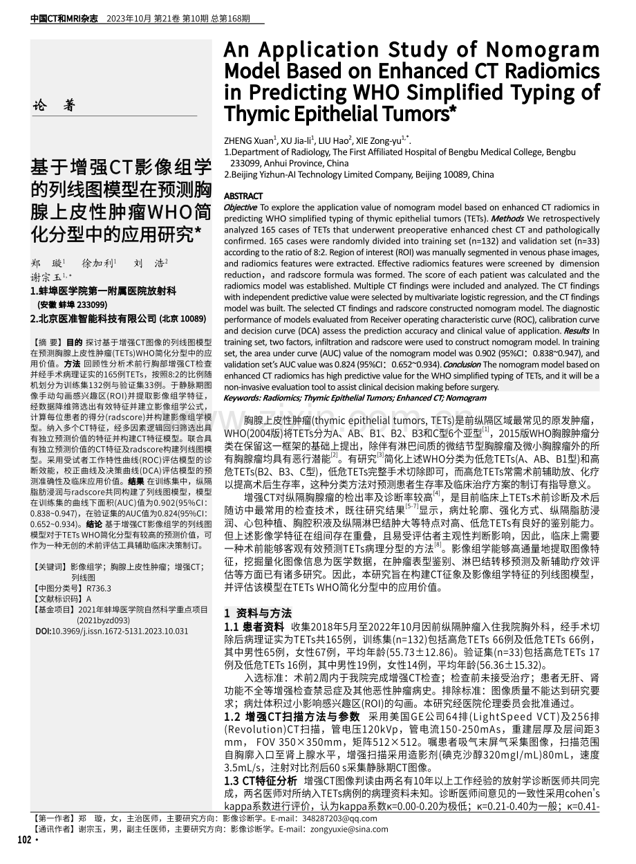 基于增强CT影像组学的列线图模型在预测胸腺上皮性肿瘤WHO简化分型中的应用研究.pdf_第1页