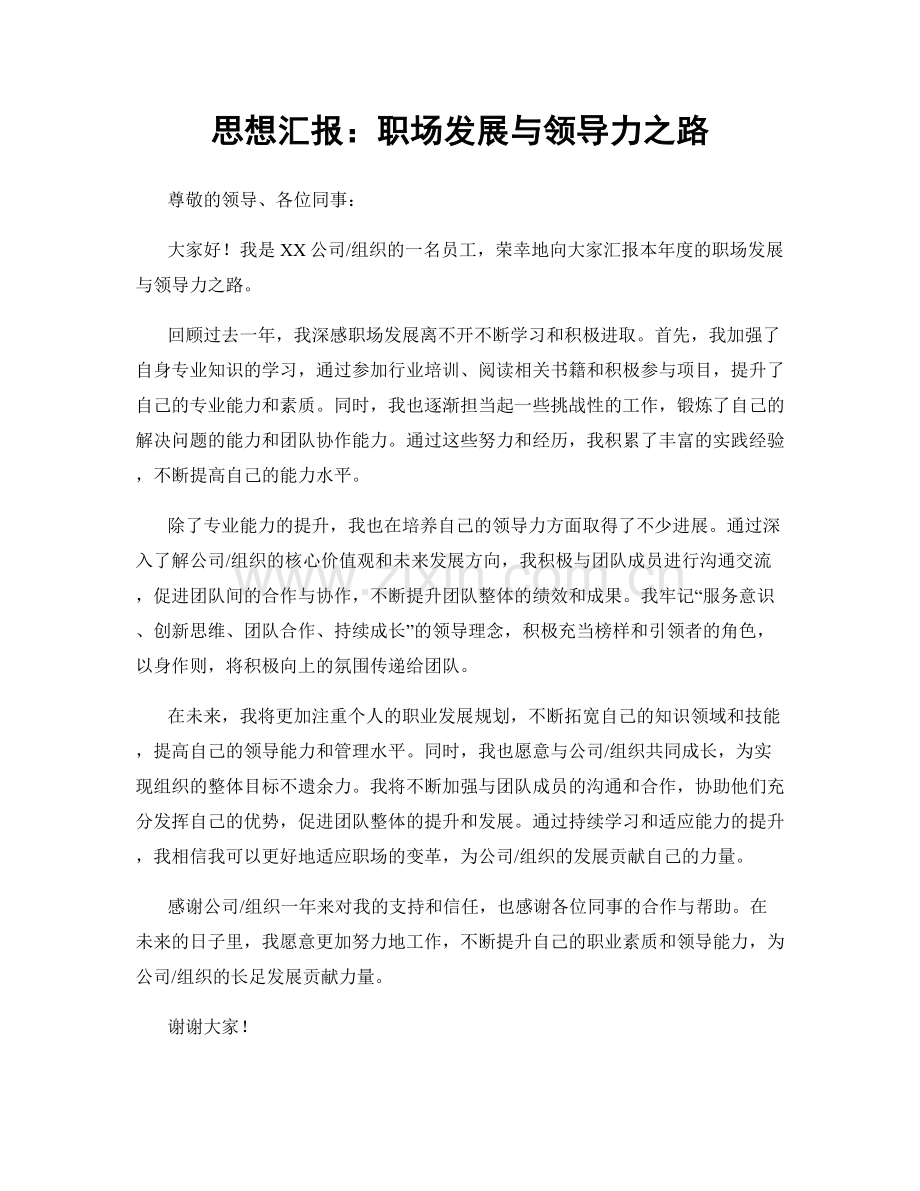 思想汇报：职场发展与领导力之路.docx_第1页