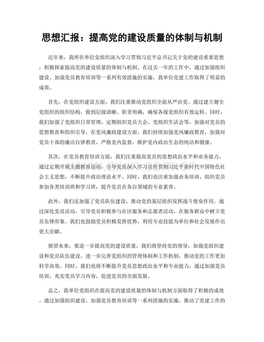 思想汇报：提高党的建设质量的体制与机制.docx_第1页