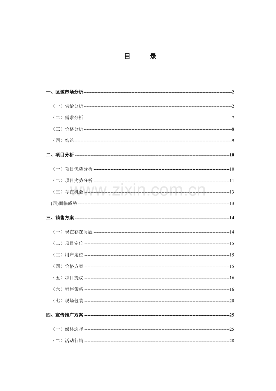 房地产行业双花园住宅营销策划报告样本.doc_第1页