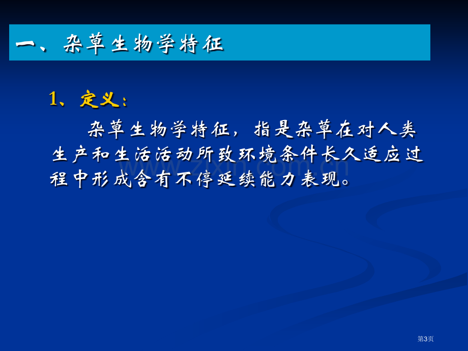 杂草的生物学和生态学省公共课一等奖全国赛课获奖课件.pptx_第3页