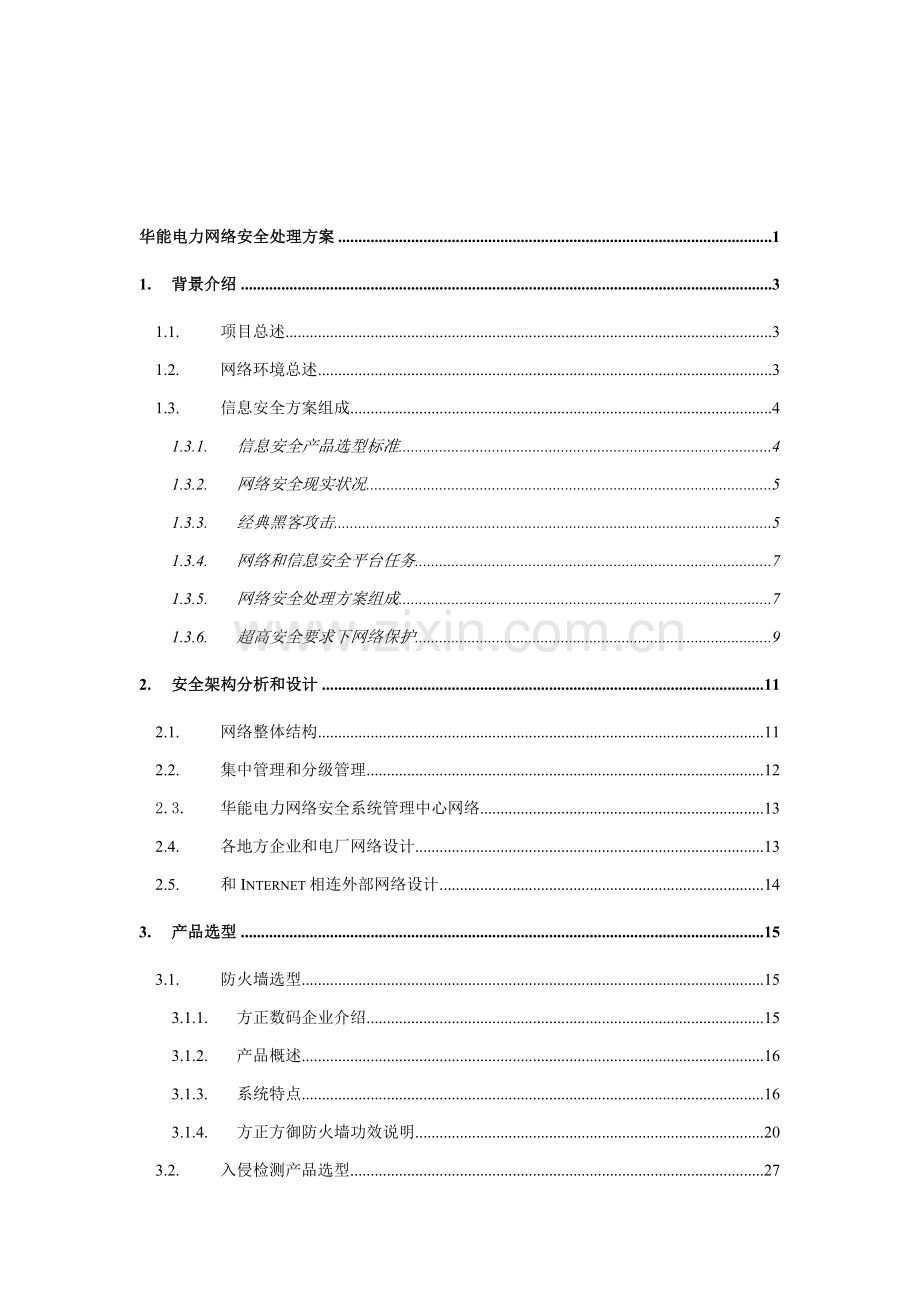 电力网络安全项目技术规范样本.doc_第2页