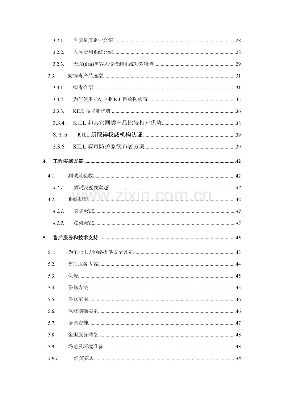 电力网络安全项目技术规范样本.doc_第3页