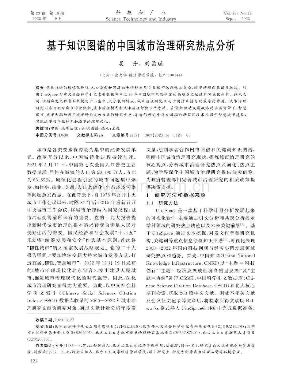 基于知识图谱的中国城市治理研究热点分析.pdf_第1页