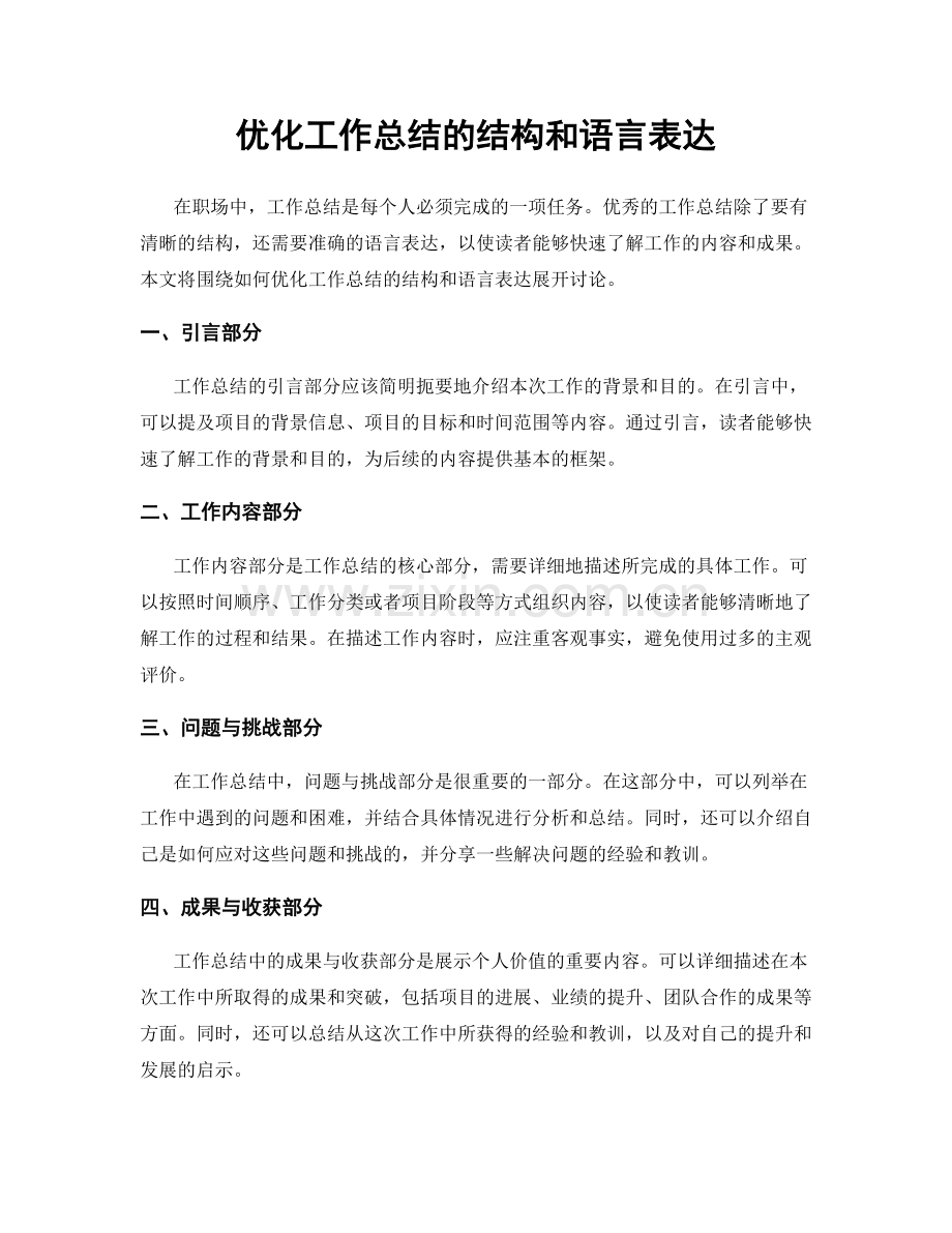 优化工作总结的结构和语言表达.docx_第1页