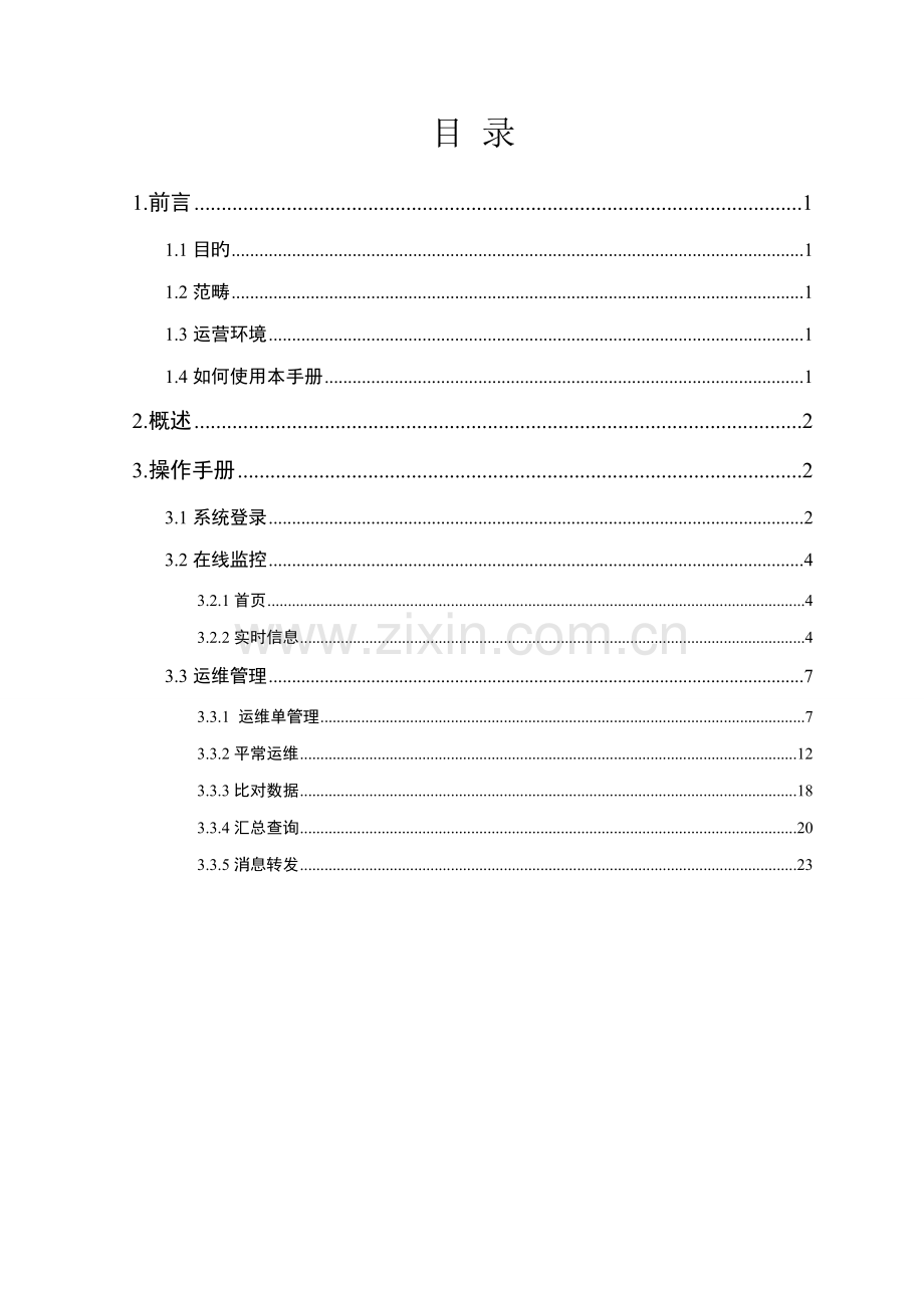 环境自动监测与信息基础管理系统运维管理操作标准手册.docx_第3页