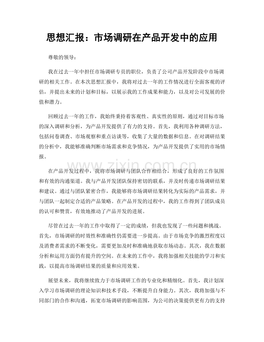 思想汇报：市场调研在产品开发中的应用.docx_第1页