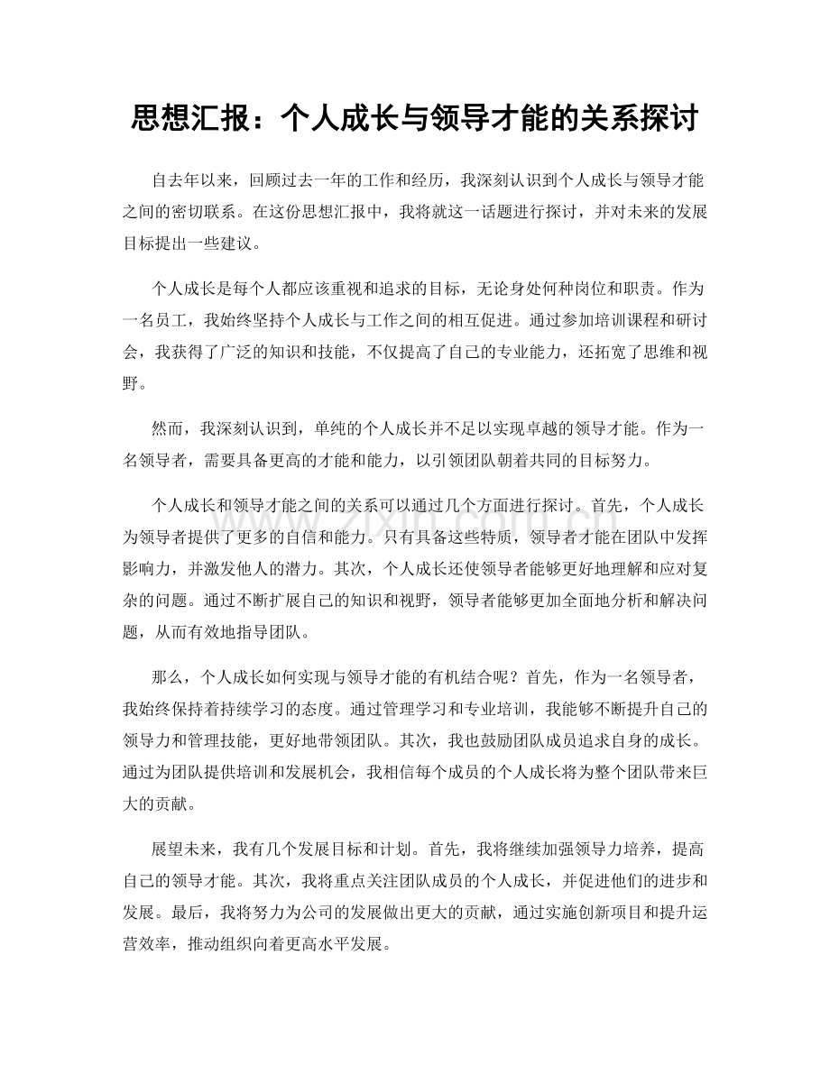 思想汇报：个人成长与领导才能的关系探讨.docx_第1页