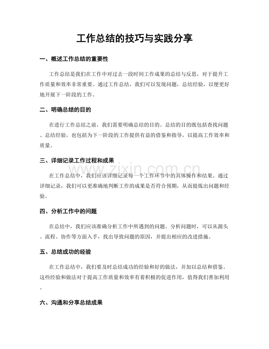 工作总结的技巧与实践分享.docx_第1页