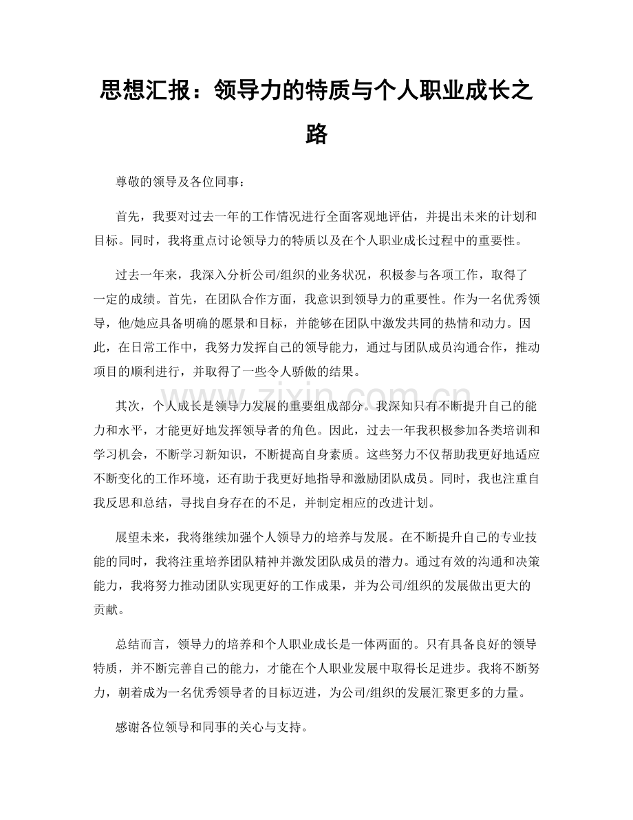 思想汇报：领导力的特质与个人职业成长之路.docx_第1页