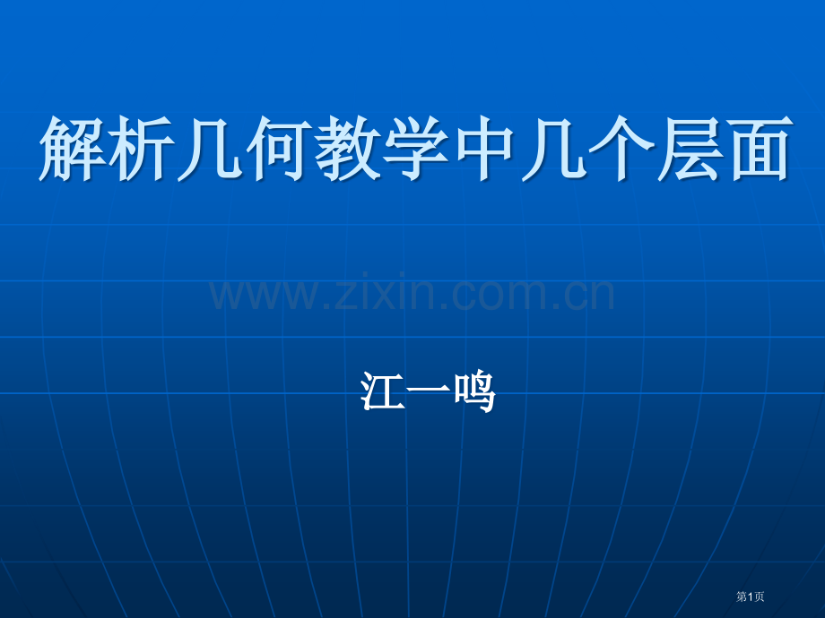 解析几何教学中几个层面省公共课一等奖全国赛课获奖课件.pptx_第1页