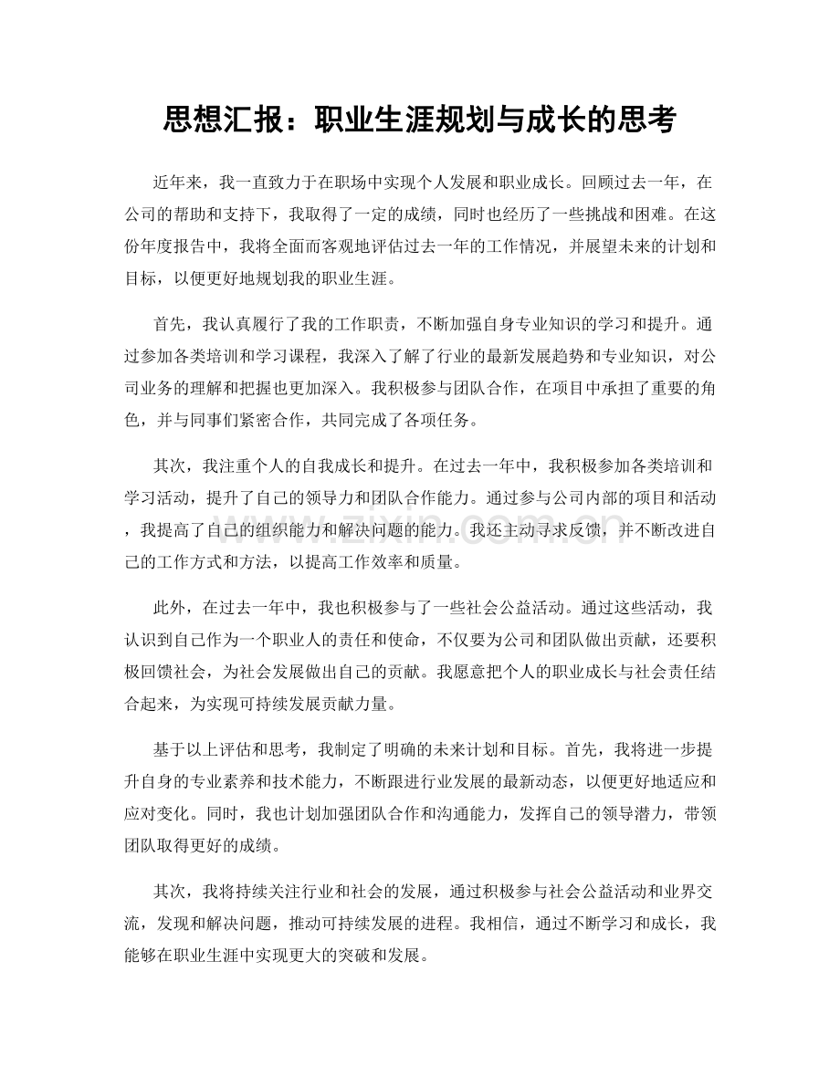 思想汇报：职业生涯规划与成长的思考.docx_第1页