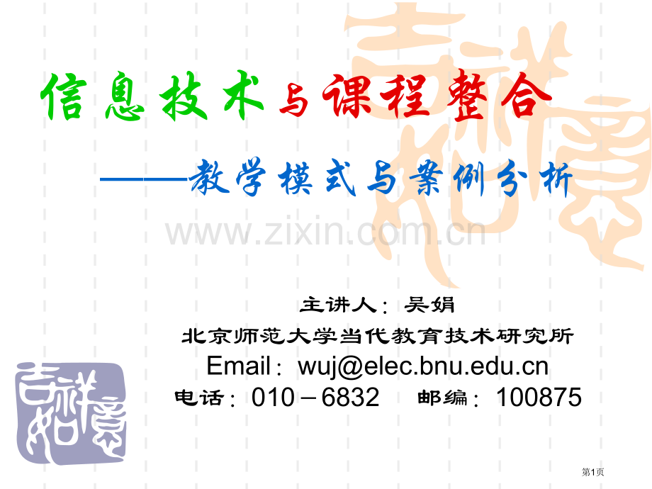 信息技术与课程整合教学模式与案例分析市公开课一等奖百校联赛特等奖课件.pptx_第1页