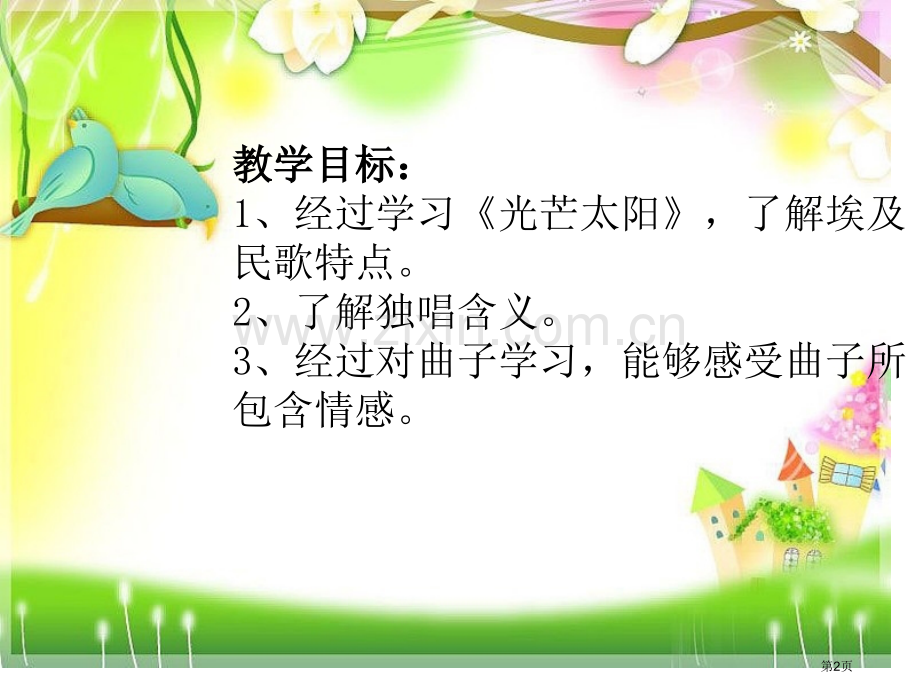 光辉的太阳课件省公开课一等奖新名师优质课比赛一等奖课件.pptx_第2页