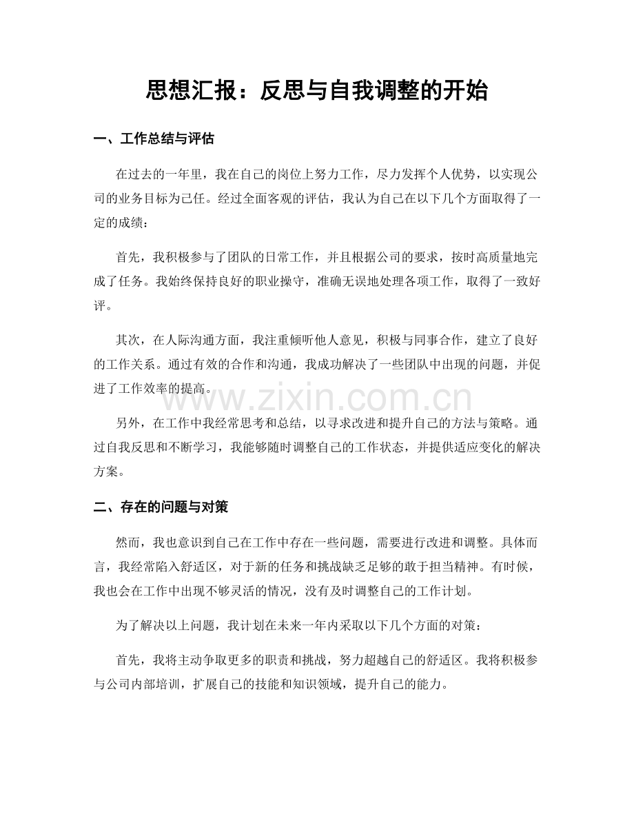 思想汇报：反思与自我调整的开始.docx_第1页