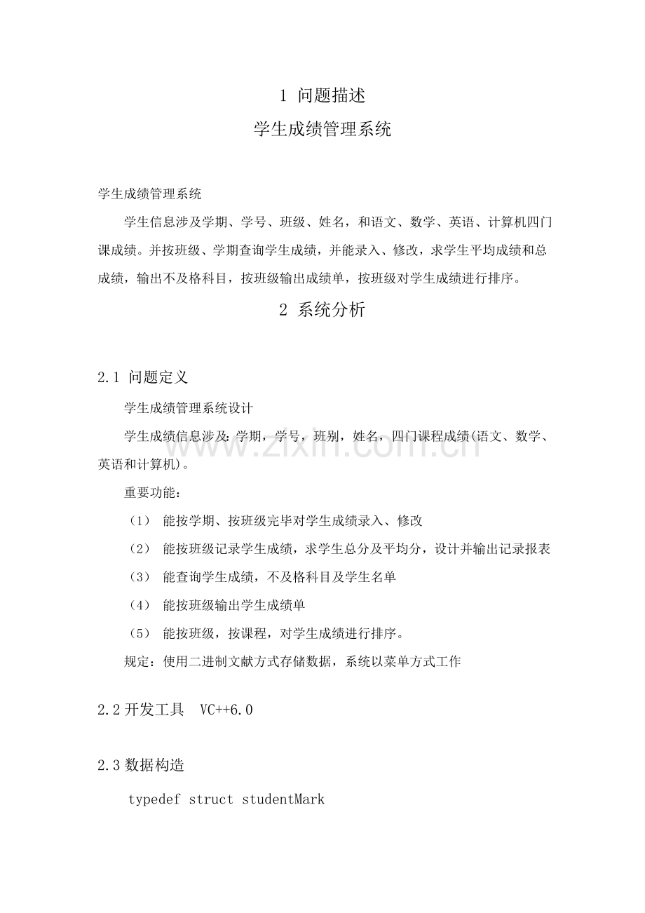 学生成绩信息标准管理系统.doc_第1页